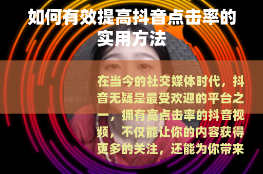 如何有效提高抖音点击率的实用方法