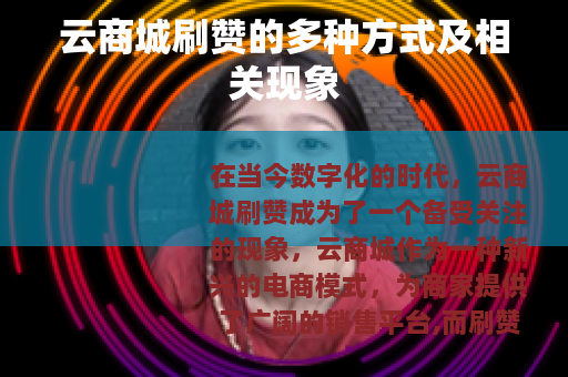 云商城刷赞的多种方式及相关现象