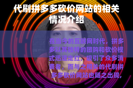代刷拼多多砍价网站的相关情况介绍