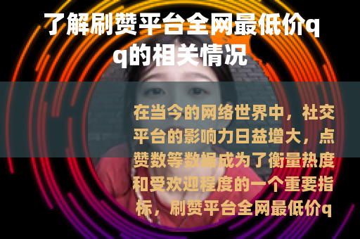 了解刷赞平台全网最低价qq的相关情况