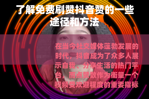 了解免费刷赞抖音赞的一些途径和方法