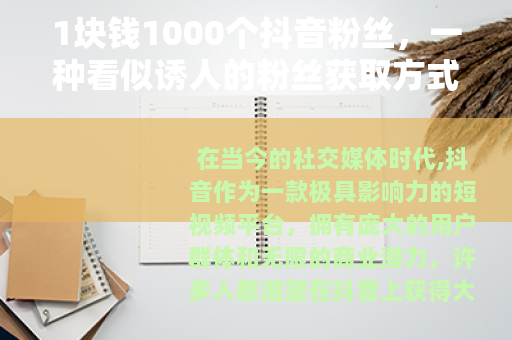 1块钱1000个抖音粉丝，一种看似诱人的粉丝获取方式