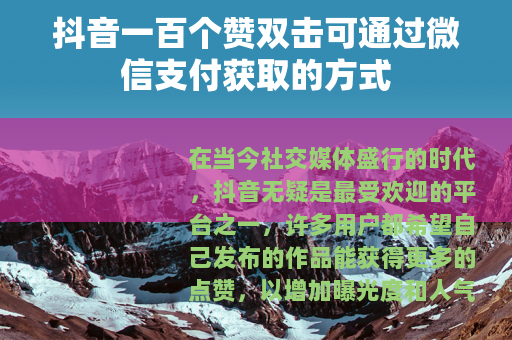 抖音一百个赞双击可通过微信支付获取的方式