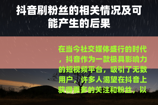 抖音刷粉丝的相关情况及可能产生的后果