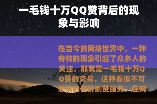 一毛钱十万QQ赞背后的现象与影响