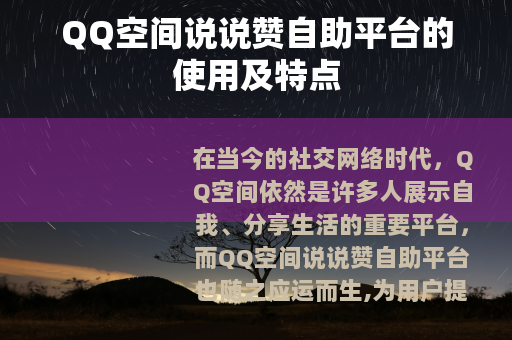 QQ空间说说赞自助平台的使用及特点