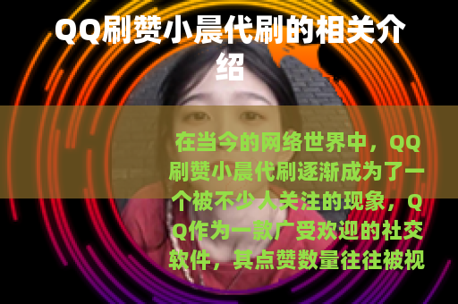 QQ刷赞小晨代刷的相关介绍