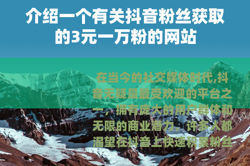 介绍一个有关抖音粉丝获取的3元一万粉的网站