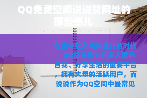 QQ免费空间说说赞网址的那些事儿
