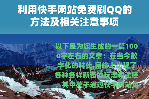 利用快手网站免费刷QQ的方法及相关注意事项