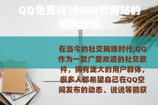 QQ免费领10000赞网站的相关介绍
