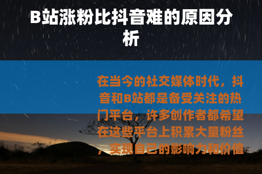 B站涨粉比抖音难的原因分析