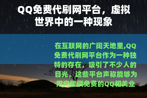 QQ免费代刷网平台，虚拟世界中的一种现象