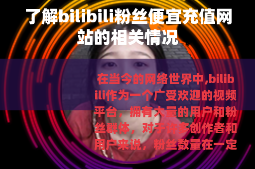 了解bilibili粉丝便宜充值网站的相关情况