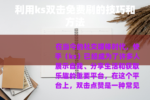 利用ks双击免费刷的技巧和方法