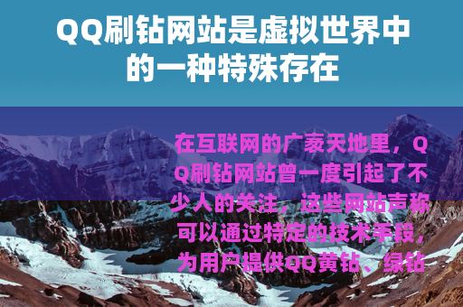 QQ刷钻网站是虚拟世界中的一种特殊存在