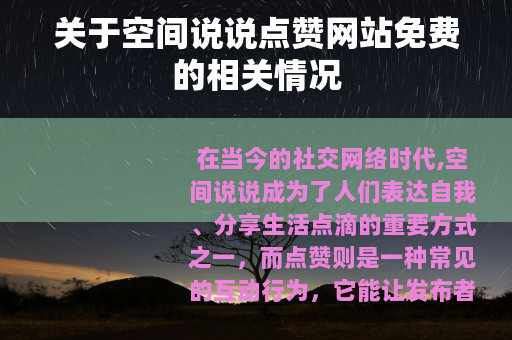 关于空间说说点赞网站免费的相关情况