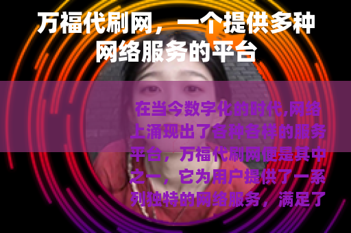 万福代刷网，一个提供多种网络服务的平台