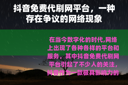抖音免费代刷网平台，一种存在争议的网络现象