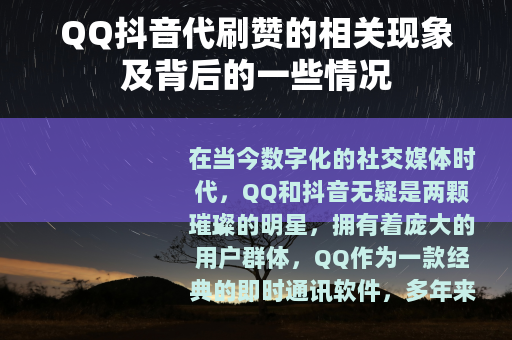 QQ抖音代刷赞的相关现象及背后的一些情况