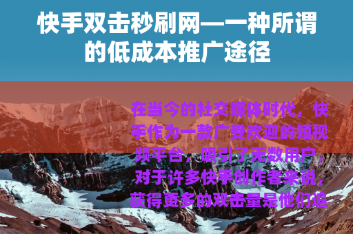 快手双击秒刷网—一种所谓的低成本推广途径