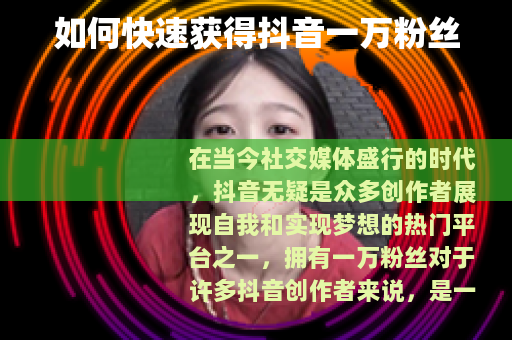 如何快速获得抖音一万粉丝