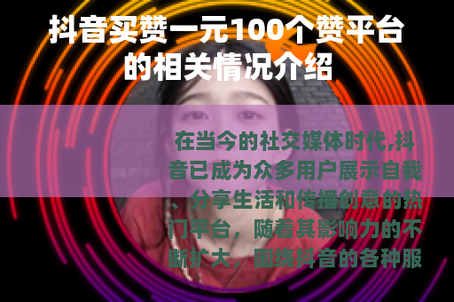 抖音买赞一元100个赞平台的相关情况介绍