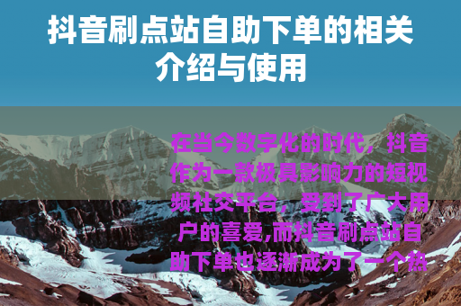 抖音刷点站自助下单的相关介绍与使用