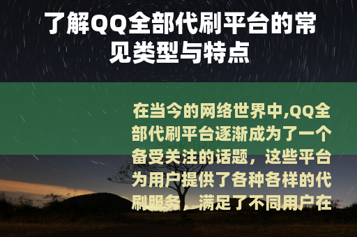 了解QQ全部代刷平台的常见类型与特点 了解QQ全部代刷平台的常见类型与特点