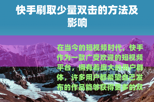快手刷取少量双击的方法及影响