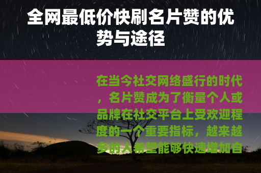 全网最低价快刷名片赞的优势与途径