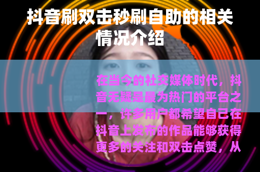 抖音刷双击秒刷自助的相关情况介绍