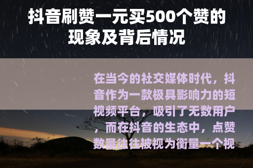 抖音刷赞一元买500个赞的现象及背后情况