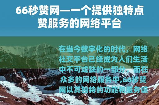 66秒赞网—一个提供独特点赞服务的网络平台