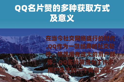 QQ名片赞的多种获取方式及意义