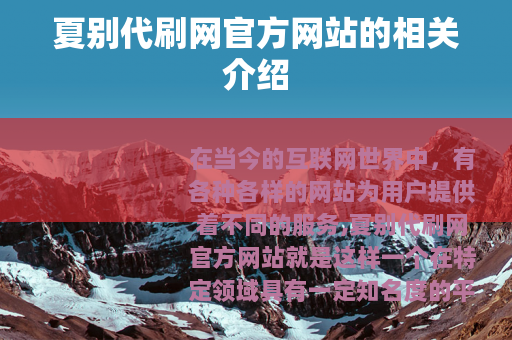 夏别代刷网官方网站的相关介绍