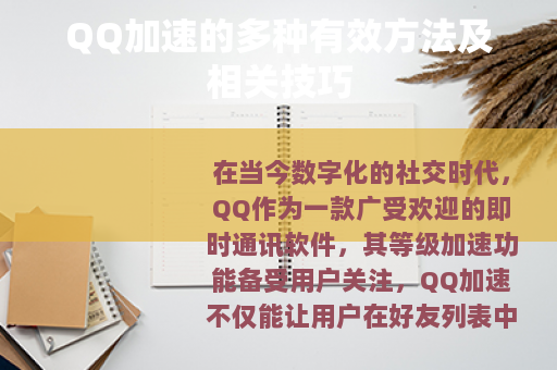 QQ加速的多种有效方法及相关技巧