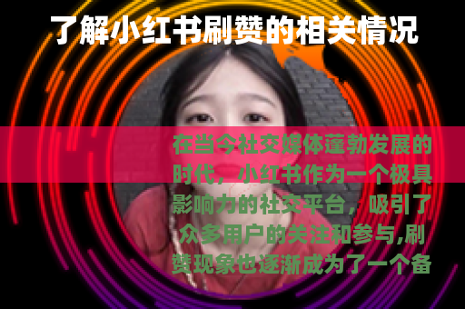 了解小红书刷赞的相关情况