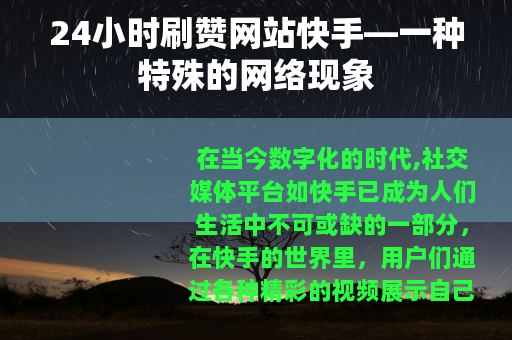 24小时刷赞网站快手—一种特殊的网络现象