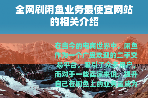 全网刷闲鱼业务最便宜网站的相关介绍