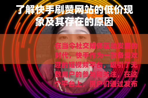 了解快手刷赞网站的低价现象及其存在的原因