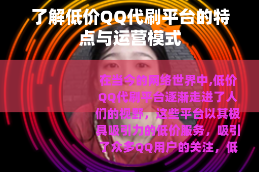 了解低价QQ代刷平台的特点与运营模式