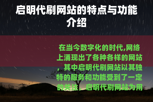 启明代刷网站的特点与功能介绍