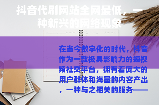 抖音代刷网站全网最低，一种新兴的网络现象