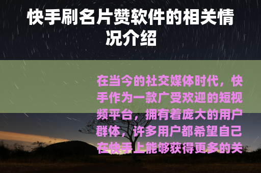 快手刷名片赞软件的相关情况介绍
