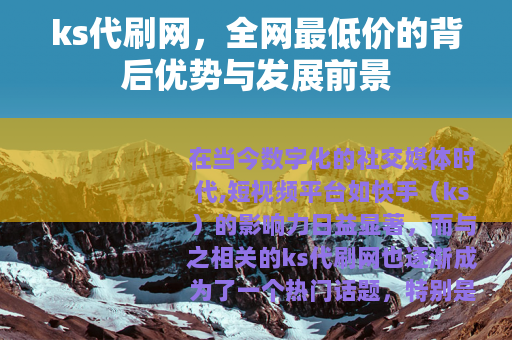 ks代刷网，全网最低价的背后优势与发展前景
