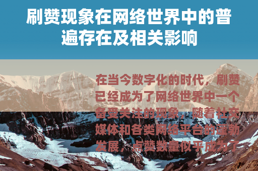刷赞现象在网络世界中的普遍存在及相关影响
