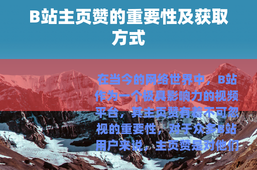B站主页赞的重要性及获取方式