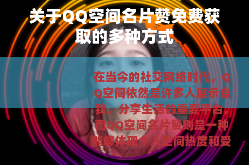 关于QQ空间名片赞免费获取的多种方式