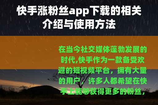 快手涨粉丝app下载的相关介绍与使用方法